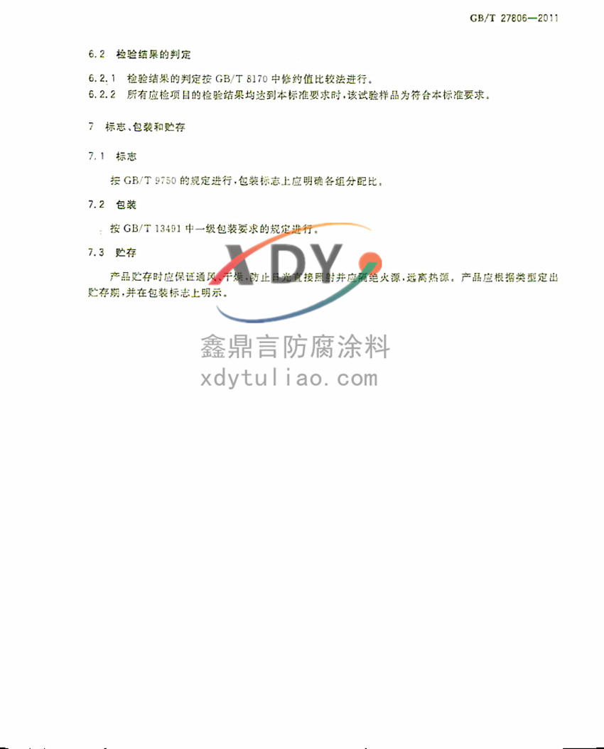 �h���r�����Ϳ�ϣ����b�����Ҙ˜�GB/T27806-2011-5