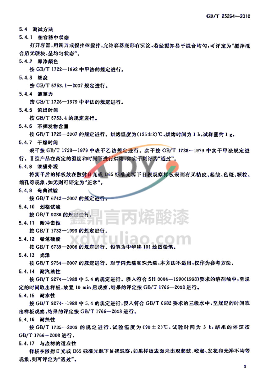 �܄��ͱ�ϩ���֬Ϳ�χ�(gu��)�Ҙ�(bi��o)��(zh��n)GB/T 25264-2010-�y(c��)ԇ����