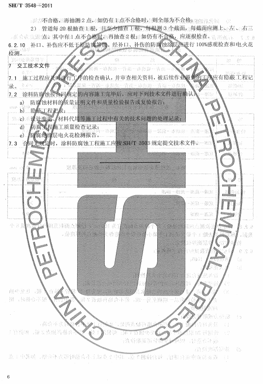 ʯ�ͻ���Ϳ�Ϸ����g����ʩ��ʩ���|�����Ҏ��SH/T 3548-2011-�������g�ļ�