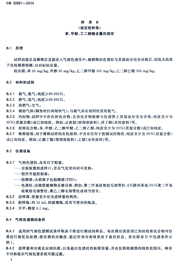 ����䓽Y(ji��)��(g��u)����Ϳ�����к����|(zh��)������(bi��o)��(zh��n)GB 30981-2014-�����״����Ҷ����Ѻ����Ĝy��